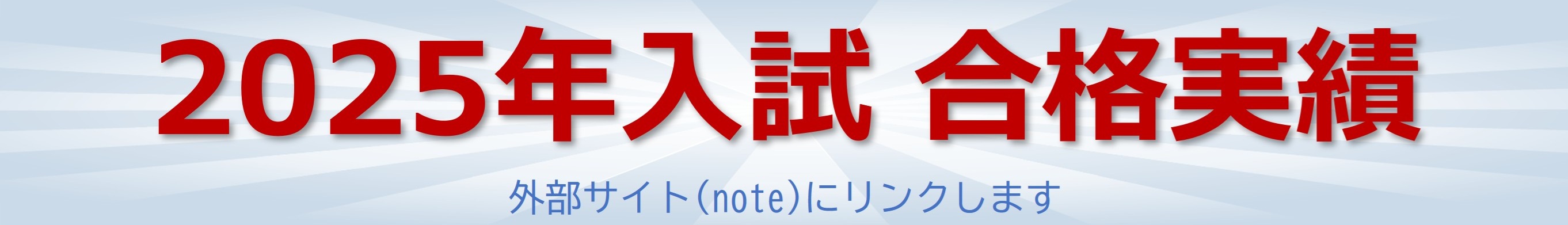 学び舎たけむら2025年合格実績・noteへのリンクです。