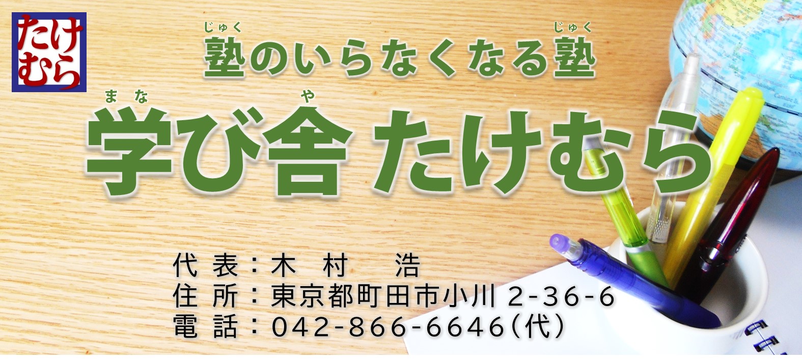 こちらは「学び舎 たけむら」のページです。学び舎 たけむらでは、塾生の考える力を育て、目標を達成する人材を育てます。代表は木村浩、住所は町田市小川2-36-6、連絡先は042-866-6646です。